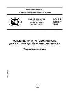 ГОСТ Р 52475-2005