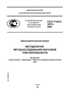 ГОСТ Р ИСО 3972-2005