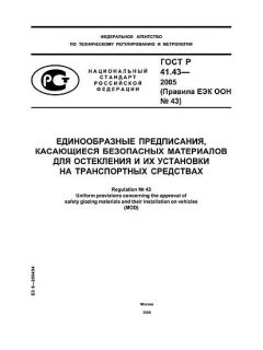 ГОСТ Р 41.43-2005