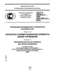 ГОСТ Р 50030.5.1-2005