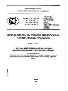 ГОСТ Р 52161.2.2-2005