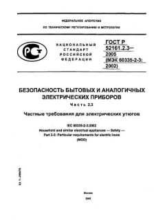 ГОСТ Р 52161.2.3-2005