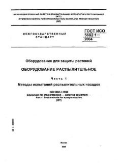 ГОСТ ИСО 5682-1-2004