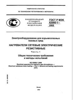 ГОСТ Р МЭК 62086-1-2005