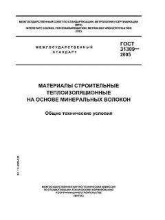 ГОСТ 31309-2005