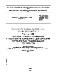 ГОСТ МЭК 60335-2-92-2004