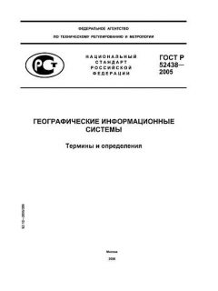 ГОСТ Р 52438-2005