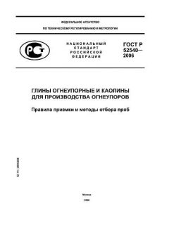 ГОСТ Р 52540-2006