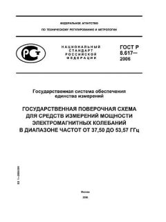 ГОСТ Р 8.617-2006