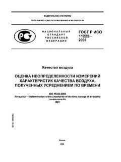 ГОСТ Р ИСО 11222-2006