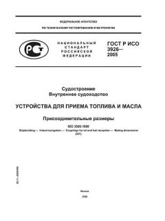 ГОСТ Р ИСО 3926-2005