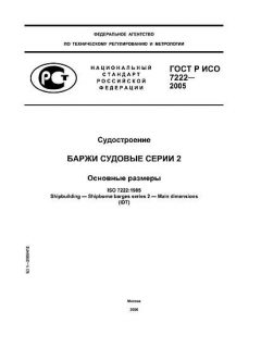 ГОСТ Р ИСО 7222-2005