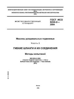 ГОСТ ИСО 8224-2-2004