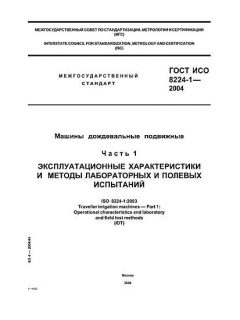 ГОСТ ИСО 8224-1-2004