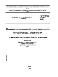 ГОСТ ИСО 9261-2004