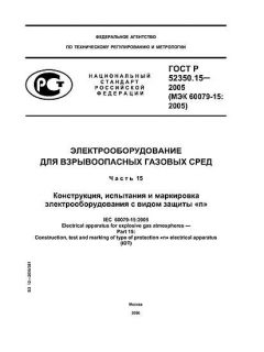 ГОСТ Р 52350.15-2005