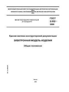 ГОСТ 2.052-2006