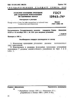 ГОСТ 13963-74