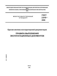 ГОСТ 2.610-2006