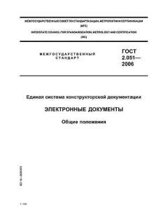 ГОСТ 2.051-2006