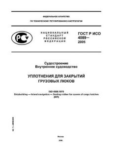 ГОСТ Р ИСО 4089-2005