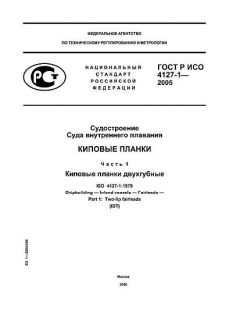 ГОСТ Р ИСО 4127-1-2005