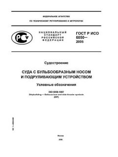 ГОСТ Р ИСО 6050-2005