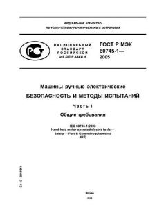 ГОСТ Р МЭК 60745-1-2005