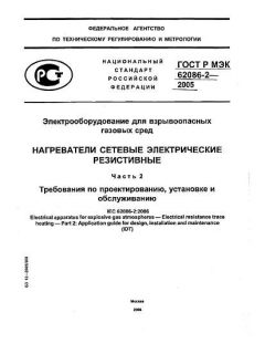 ГОСТ Р МЭК 62086-2-2005