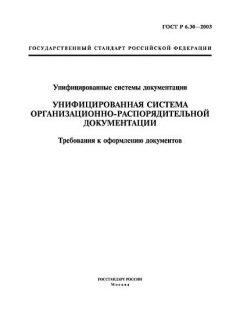 ГОСТ Р 6.30-2003