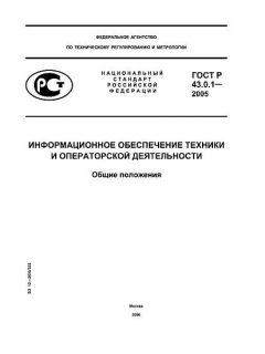 ГОСТ Р 43.0.1-2005