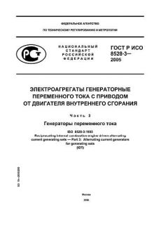 ГОСТ Р ИСО 8528-3-2005