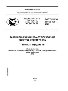 ГОСТ Р МЭК 60050-195-2005