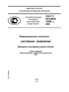 ГОСТ Р ИСО/МЭК 15288-2005