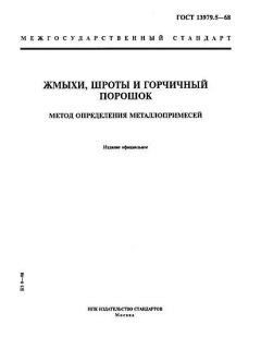 ГОСТ 13979.5-68