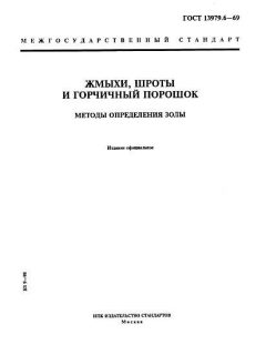 ГОСТ 13979.6-69