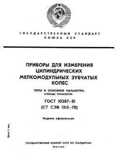 ГОСТ 10387-81