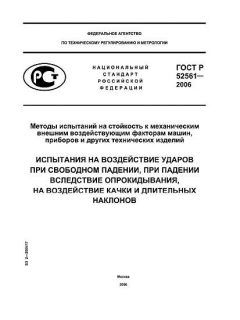 ГОСТ Р 52561-2006
