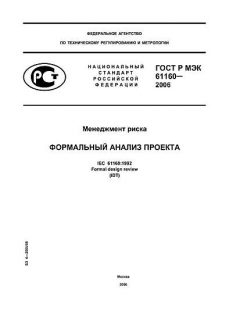 ГОСТ Р МЭК 61160-2006