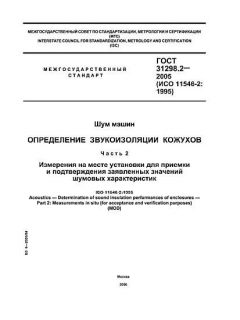 ГОСТ 31298.2-2005
