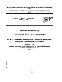 ГОСТ ИСО 11843-4-2005
