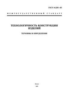ГОСТ 14.205-83