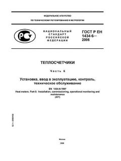 ГОСТ Р ЕН 1434-6-2006