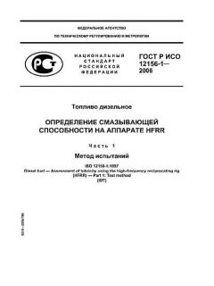 ГОСТ Р ИСО 12156-1-2006