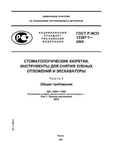 ГОСТ Р ИСО 13397-1-2006