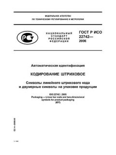 ГОСТ Р ИСО 22742-2006