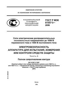 ГОСТ Р МЭК 61557-3-2006