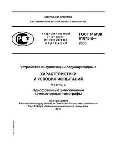 ГОСТ Р МЭК 61675-2-2006