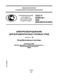 ГОСТ Р 52350.25-2006