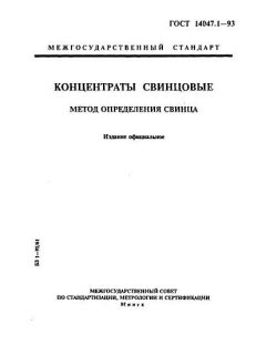 ГОСТ 14047.1-93